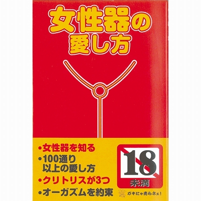 女性器の愛し方 女性器の愛し方