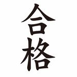 タトゥーシール　合格（文字）(タトゥー・刺青シール)